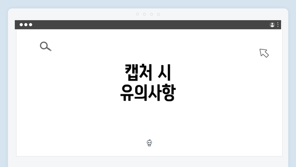 캡처 시 유의사항
