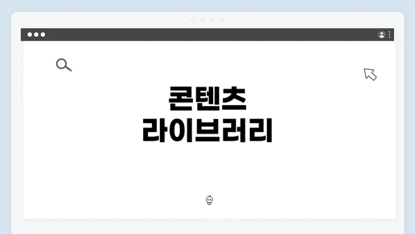 콘텐츠 라이브러리