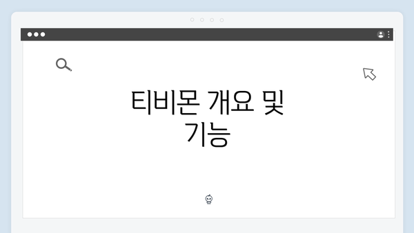티비몬 개요 및 기능
