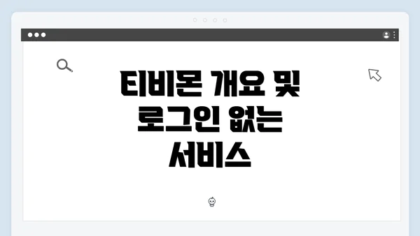 티비몬 개요 및 로그인 없는 서비스