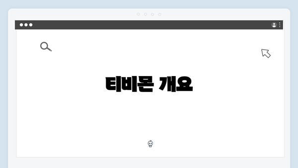 티비몬 개요