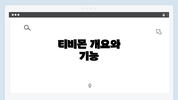 티비몬 개요와 기능