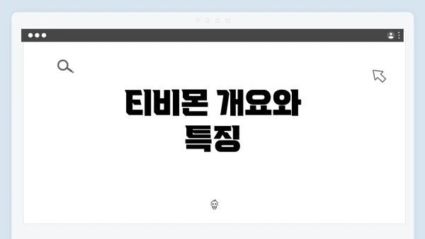 티비몬 개요와 특징