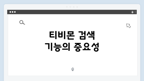 티비몬 검색 기능의 중요성