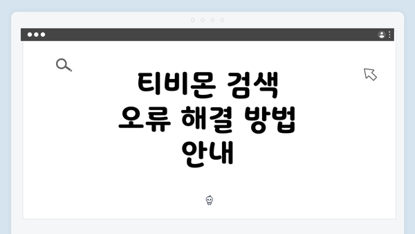 티비몬 검색 오류 해결 방법 안내