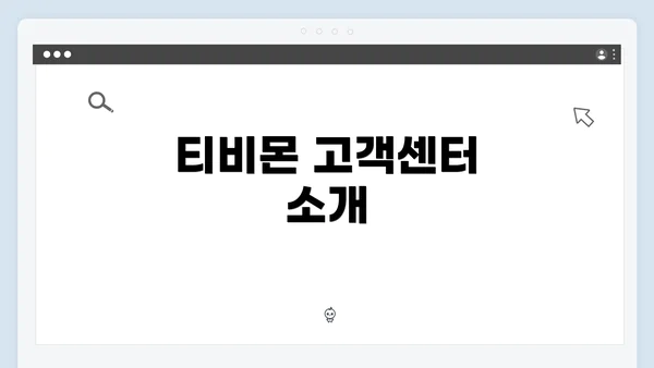 티비몬 고객센터 소개