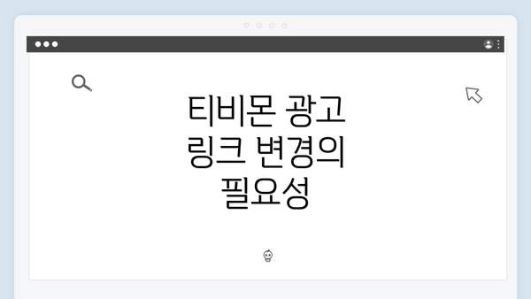 티비몬 광고 링크 변경의 필요성
