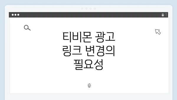 티비몬 광고 링크 변경의 필요성