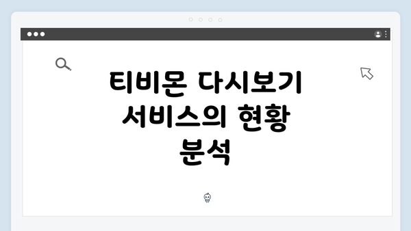 티비몬 다시보기 서비스의 현황 분석