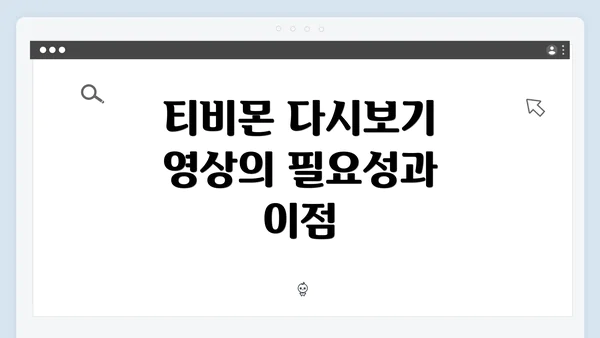 티비몬 다시보기 영상의 필요성과 이점