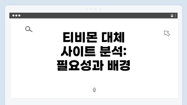 티비몬 대체 사이트 분석: 필요성과 배경