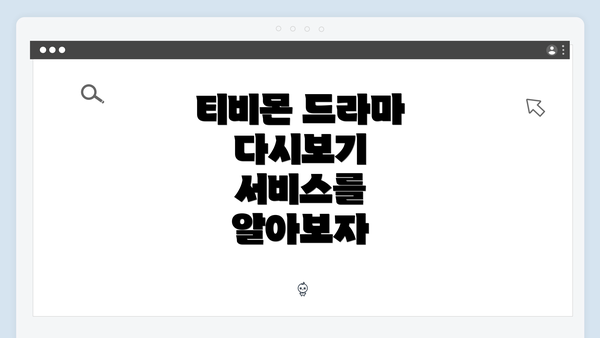 티비몬 드라마 다시보기 서비스를 알아보자