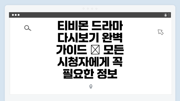 티비몬 드라마 다시보기 완벽 가이드 – 모든 시청자에게 꼭 필요한 정보