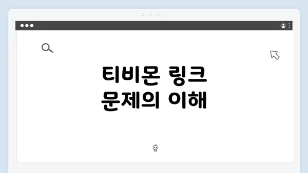 티비몬 링크 문제의 이해