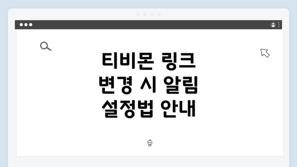 티비몬 링크 변경 시 알림 설정법 안내