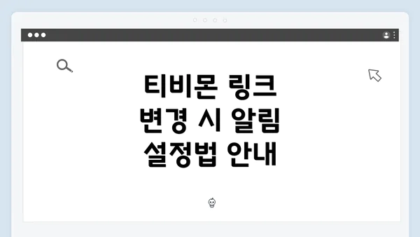 티비몬 링크 변경 시 알림 설정법 안내