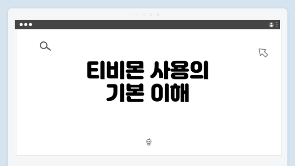 티비몬 사용의 기본 이해
