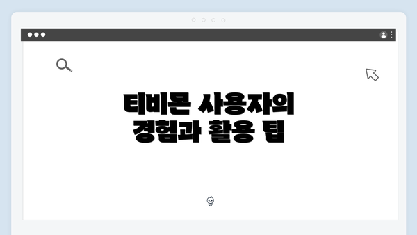 티비몬 사용자의 경험과 활용 팁
