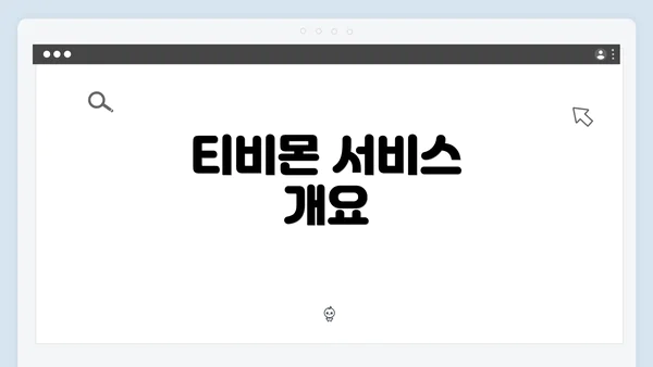 티비몬 서비스 개요