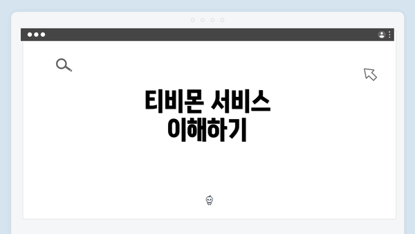 티비몬 서비스 이해하기