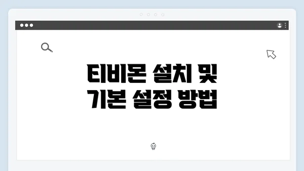 티비몬 설치 및 기본 설정 방법