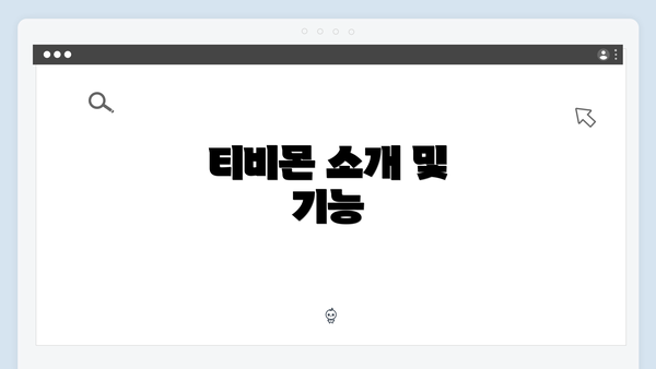 티비몬 소개 및 기능