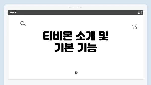 티비몬 소개 및 기본 기능