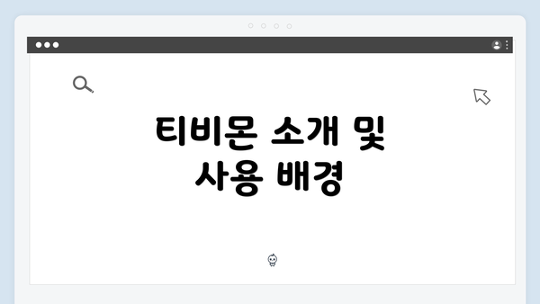 티비몬 소개 및 사용 배경