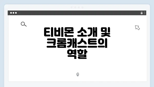 티비몬 소개 및 크롬캐스트의 역할