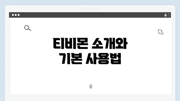 티비몬 소개와 기본 사용법