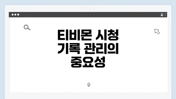티비몬 시청 기록 관리의 중요성