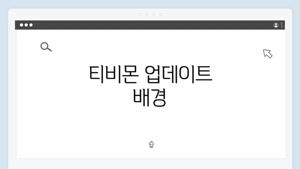 티비몬 업데이트 배경