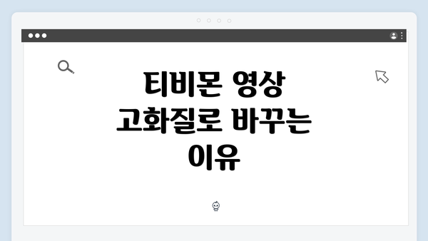 티비몬 영상 고화질로 바꾸는 이유