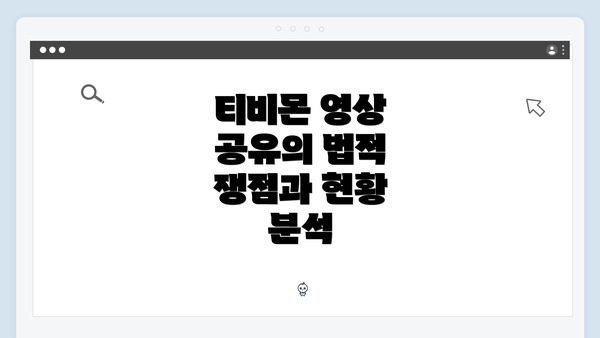 티비몬 영상 공유의 법적 쟁점과 현황 분석