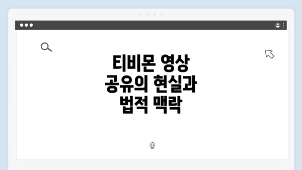 티비몬 영상 공유의 현실과 법적 맥락