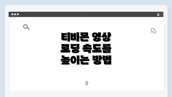 티비몬 영상 로딩 속도를 높이는 방법