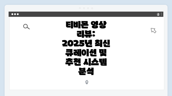 티비몬 영상 리뷰: 2025년 최신 큐레이션 및 추천 시스템 분석