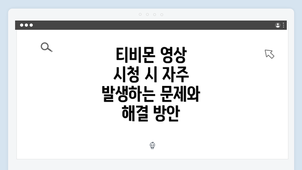 티비몬 영상 시청 시 자주 발생하는 문제와 해결 방안