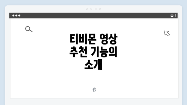 티비몬 영상 추천 기능의 소개