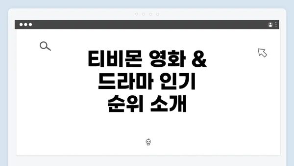 티비몬 영화 & 드라마 인기 순위 소개