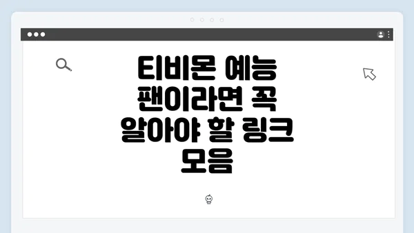 티비몬 예능 팬이라면 꼭 알아야 할 링크 모음