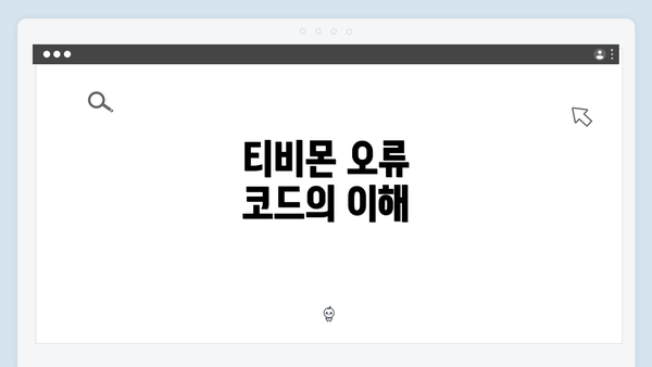 티비몬 오류 코드의 이해