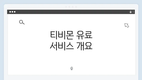 티비몬 유료 서비스 개요