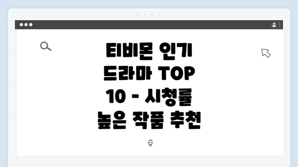 티비몬 인기 드라마 TOP 10 – 시청률 높은 작품 추천