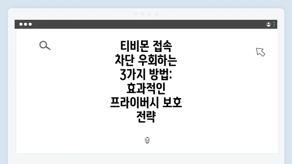 티비몬 접속 차단 우회하는 3가지 방법: 효과적인 프라이버시 보호 전략