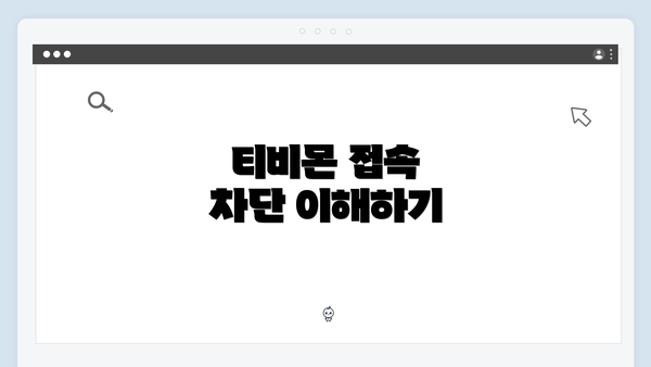 티비몬 접속 차단 이해하기