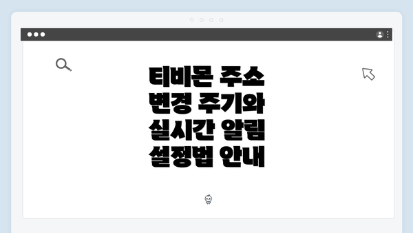 티비몬 주소 변경 주기와 실시간 알림 설정법 안내