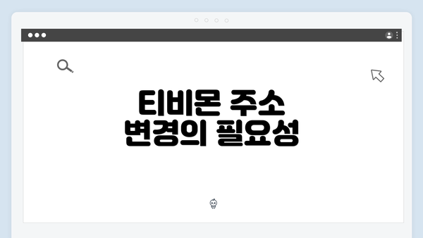 티비몬 주소 변경의 필요성
