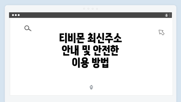 티비몬 최신주소 안내 및 안전한 이용 방법