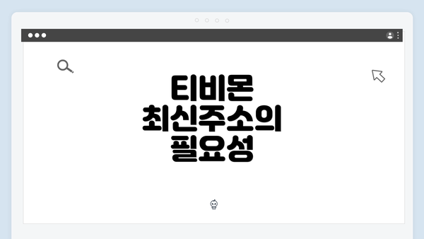 티비몬 최신주소의 필요성